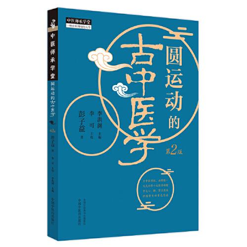 圓運(yùn)動(dòng)的古中醫(yī)學(xué)