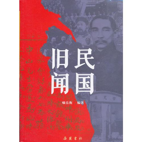 民國(guó)舊聞