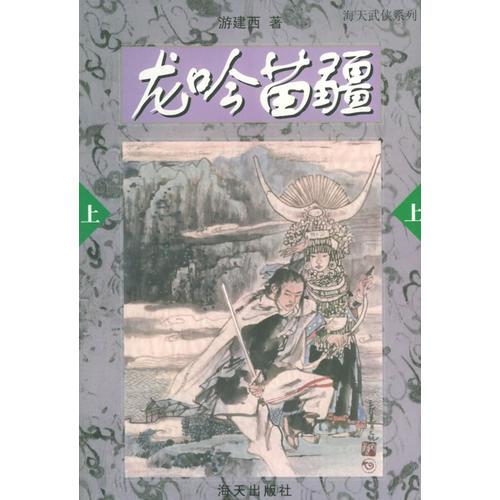 龙吟苗疆——海天武侠系列（上下）