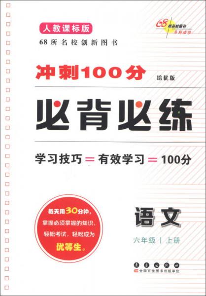 冲刺100分必备必练：语文（6年级上）（人教课标版）（培优版）