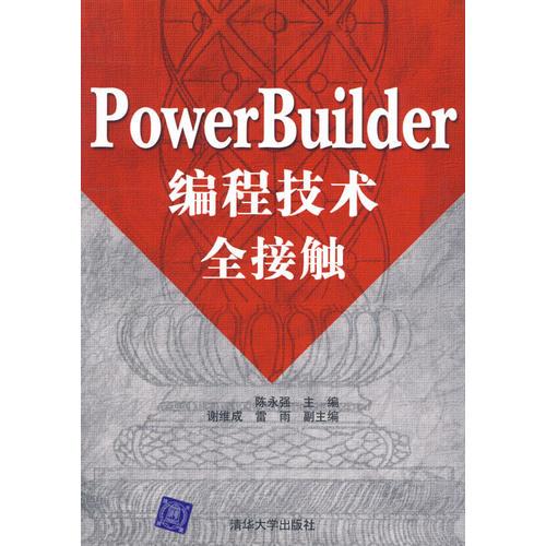 PowerBuilder编程技术全接触