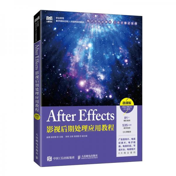 AfterEffects影视后期处理应用教程（微课版AfterEffectsCC2019）