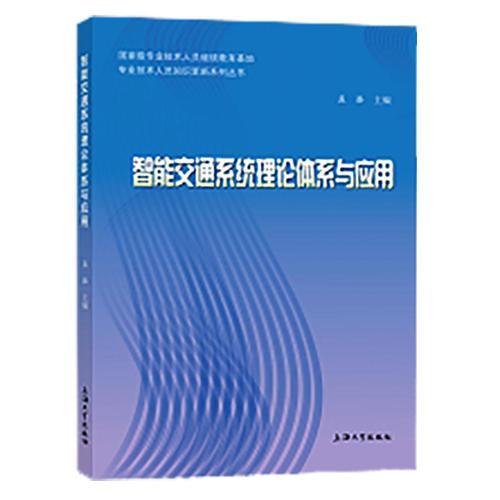 智能交通系統(tǒng)理論體系與應用