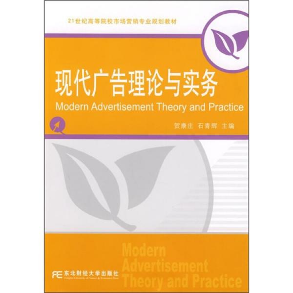 現(xiàn)代廣告理論與實(shí)務(wù)