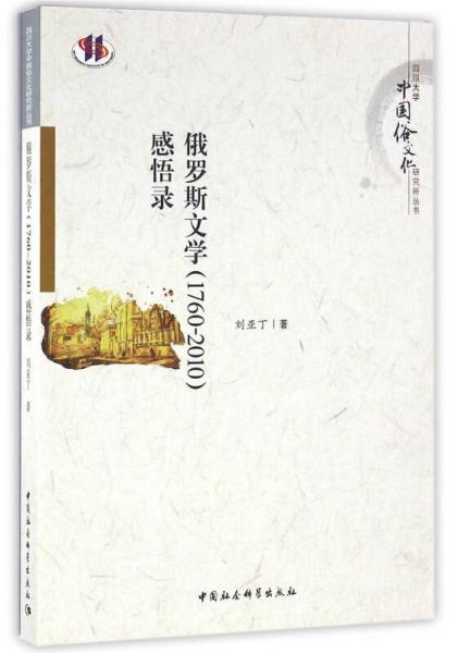 俄羅斯文學(xué)(1760—2010)感悟錄