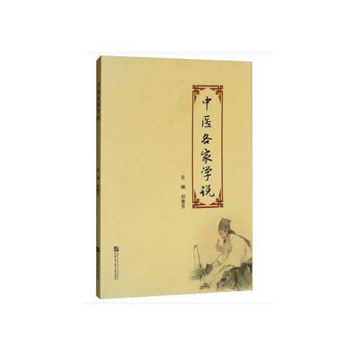 中醫(yī)各家學(xué)說講稿