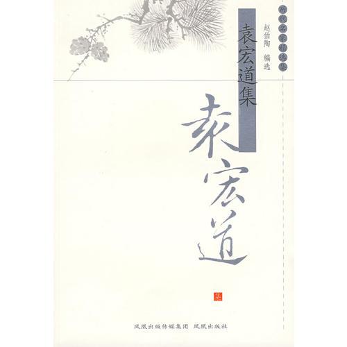 袁宏道集（歷代名家精選集·第三輯）