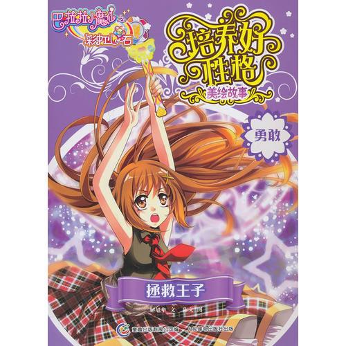 巴啦啦小魔仙之奇跡舞步·培養(yǎng)好性格美繪故事·拯救王子