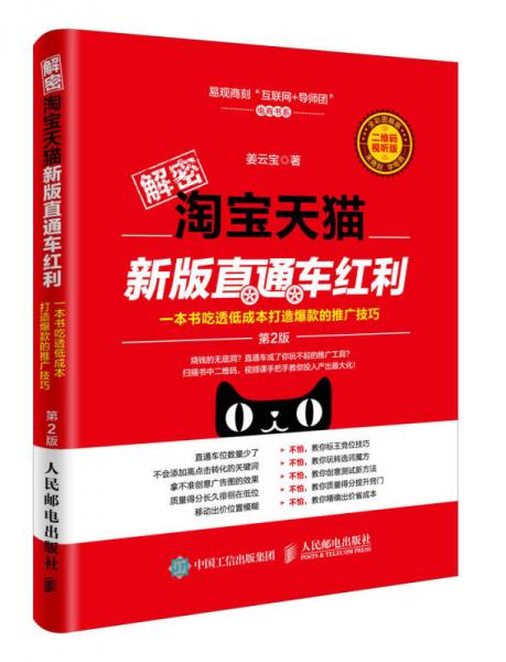 解密淘寶天貓新版直通車紅利（第2版），一本書吃透低成本打造爆款的推廣技巧