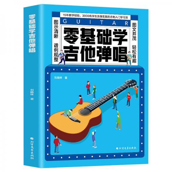 零基础学吉他弹唱15年教学经验3000名学生实践的入门学习法