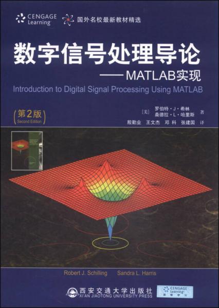 数字信号处理导论——MATLAB实现（第2版）