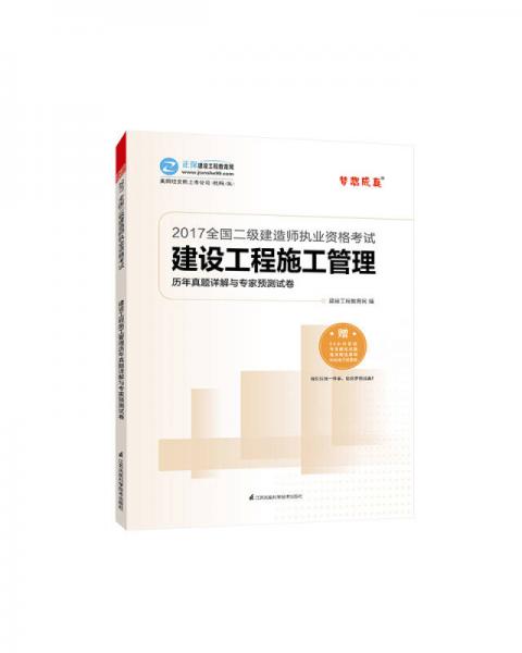 2017年最新版 全国二级建造师 建设工程施工管理历年真题详解与专家预测试卷/梦想成真系列