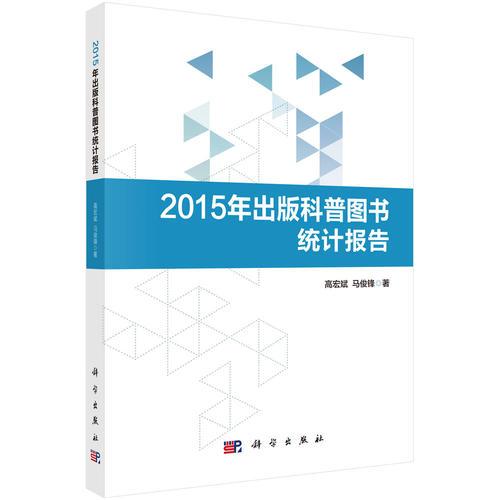 2015年出版科普?qǐng)D書統(tǒng)計(jì)報(bào)告