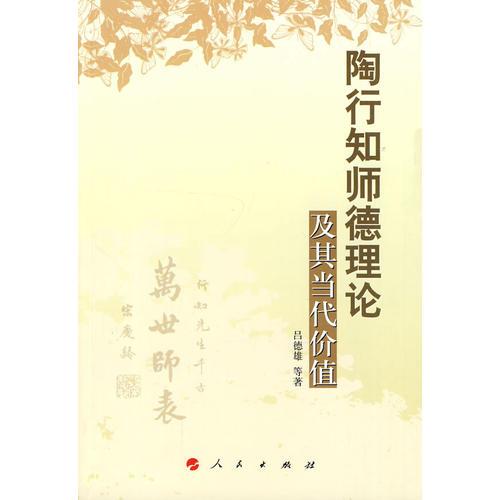 陶行知師德理論 及其當代價值
