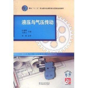 液壓與氣壓傳動(dòng)