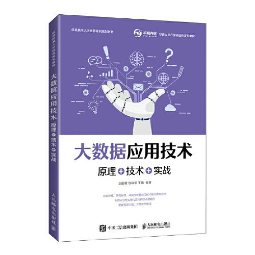 大數(shù)據(jù)應(yīng)用技術(shù)