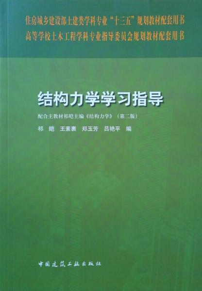 結(jié)構(gòu)力學(xué)學(xué)習(xí)指導(dǎo)