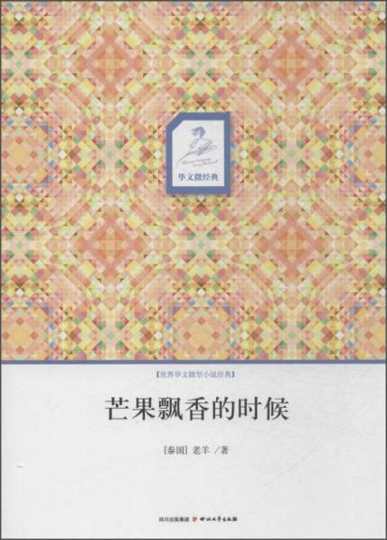華文微經(jīng)典：芒果飄香的時候
