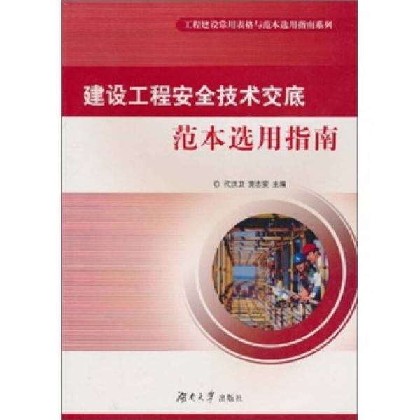 建設(shè)工程安全技術(shù)交底范本選用指南