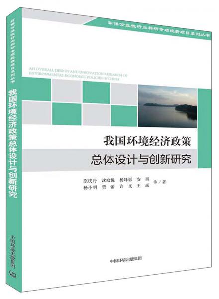 我国环境经济政策总体设计与创新研究/环保公益性行业科研专项经费项目系列丛书