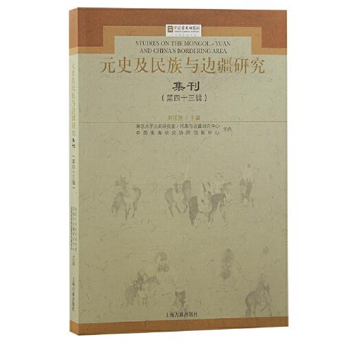 元史及民族与边疆研究集刊（第四十三辑）