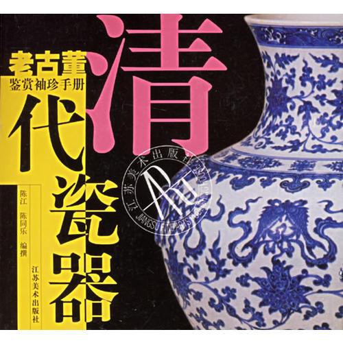 清代瓷器——老古董鉴赏袖珍手册
