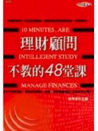 理財顧問不教的 48 