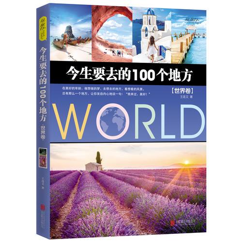 今生要去的100個(gè)地方 世界卷