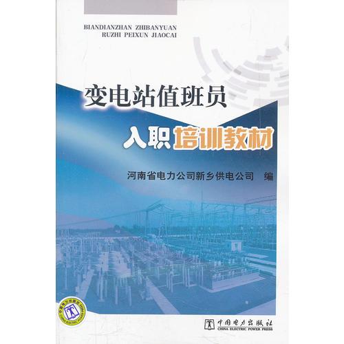 變電站值班員入職培訓(xùn)教材
