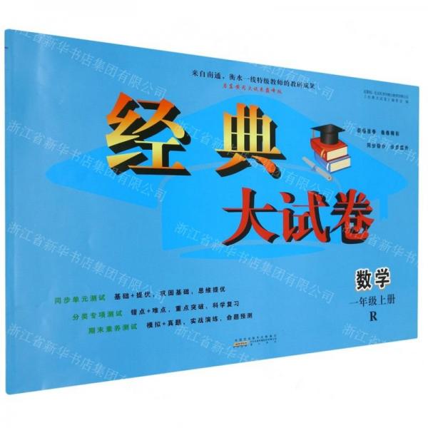 數(shù)學(xué)(1上R)/經(jīng)典大試卷