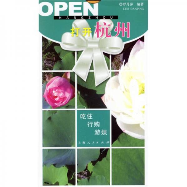 打開中國：打開杭州