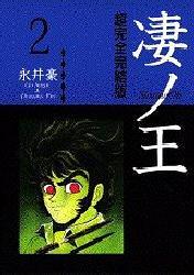 凄ノ王 2