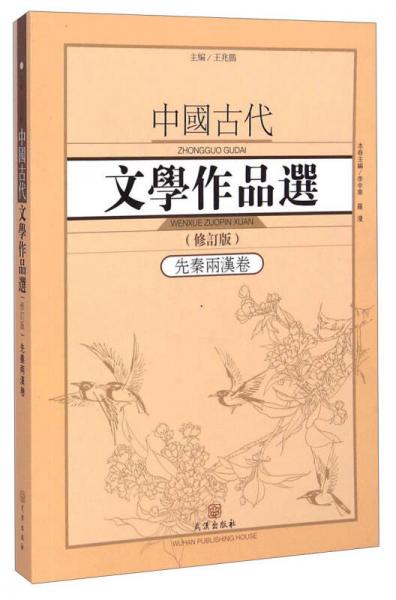 中国古代文学作品选·先秦两汉卷（修订版）