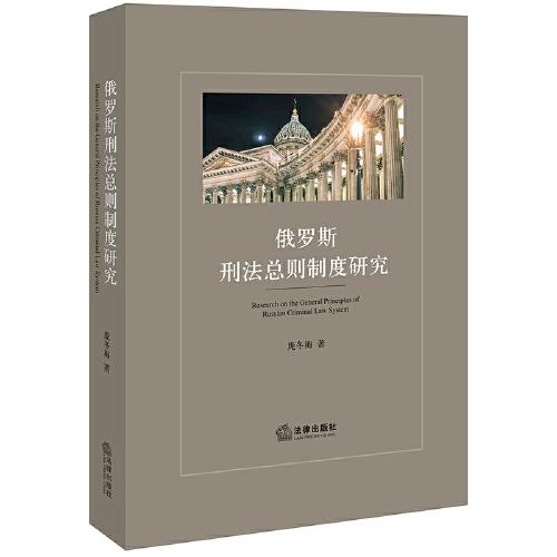 俄羅斯刑法總則制度研究