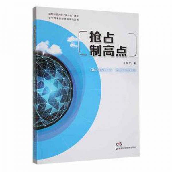 搶占制高點/國防科技大學(xué)雙一流建設(shè)文化傳承創(chuàng)新項目系列叢書