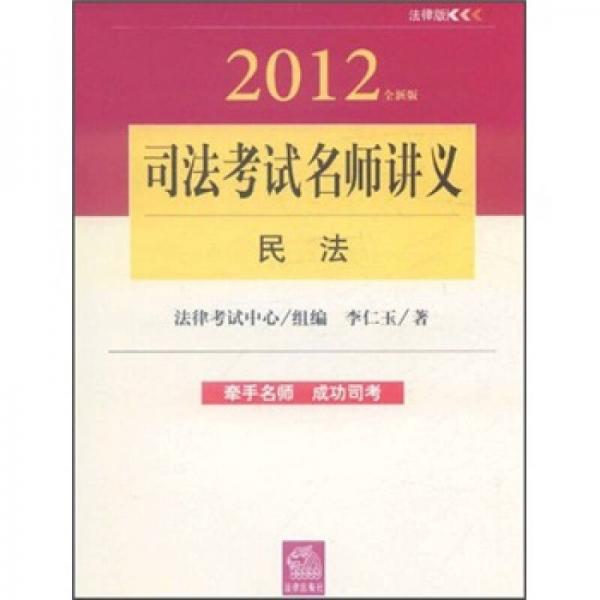 2012年司法考试名师讲义：民法（全新版）