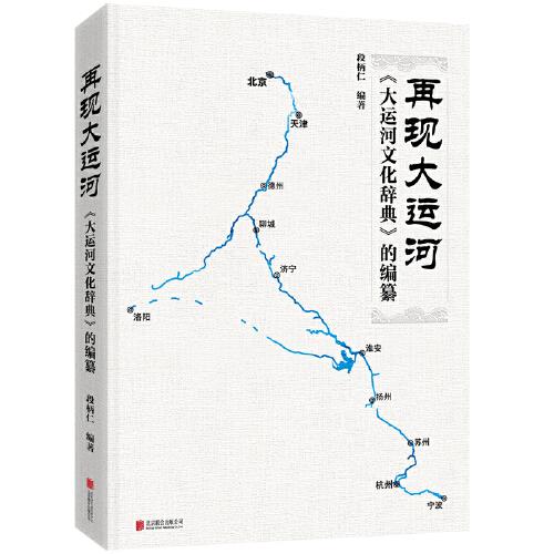 再現(xiàn)大運河：《大運河文化辭典》的編纂