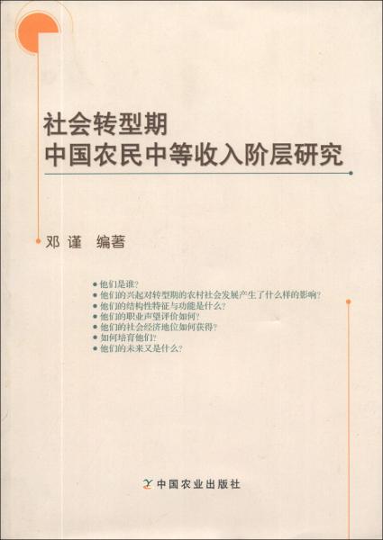 社会转型期中国农民中等收入阶层研究