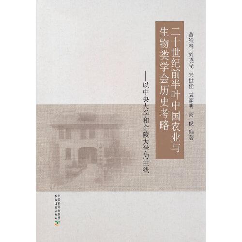 二十世紀(jì)前半葉中國(guó)農(nóng)業(yè)與生物類學(xué)會(huì)歷史考略