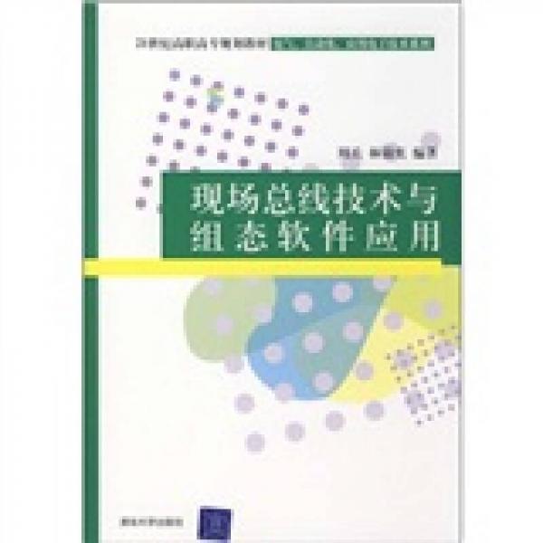 现场总线技术与组态软件应用/21世纪高职高专规划教材