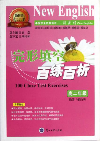 “新英語”系列叢書：完形填空百練百析