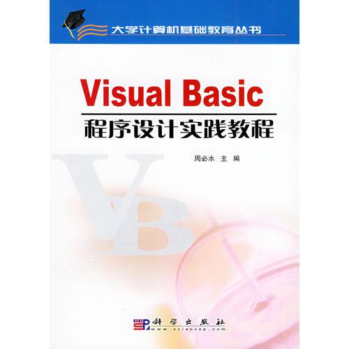 Visual Basic程序设计实践教程——大学计算机基础教育丛书