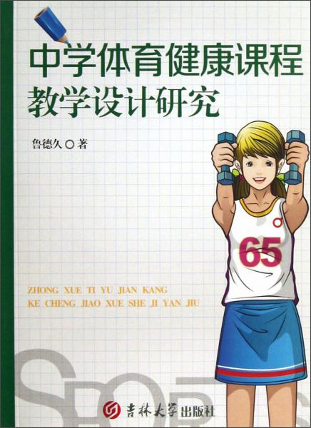 中學(xué)體育健康課程教學(xué)設(shè)計研究