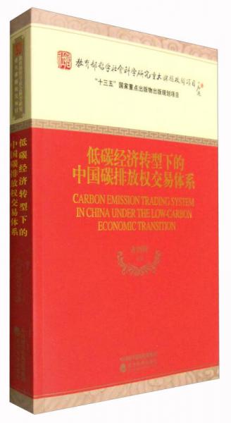 低碳經(jīng)濟(jì)轉(zhuǎn)型下的中國碳排放權(quán)交易體系