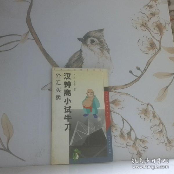 漢鐘離小試牛刀:外匯買賣