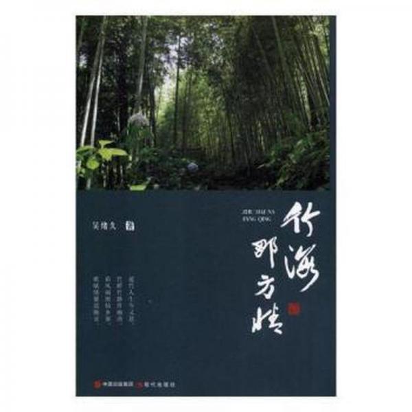 竹海那方情