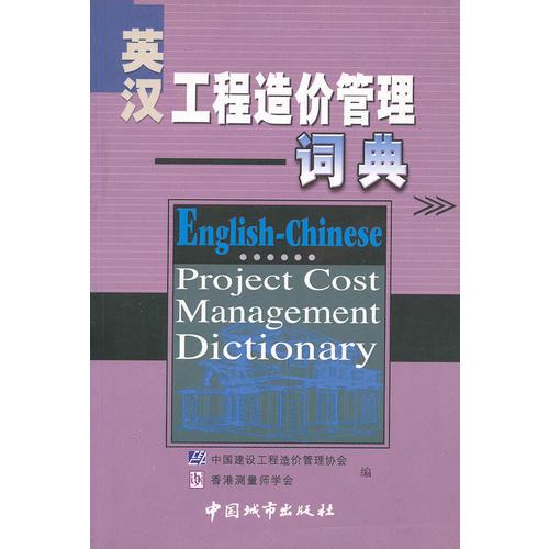 英漢工程造價管理詞典