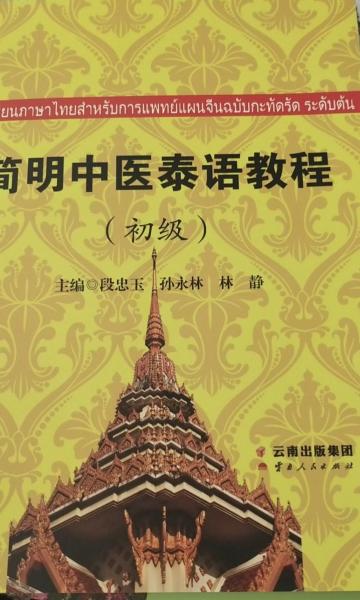 簡明泰語教程 : 初級(jí)