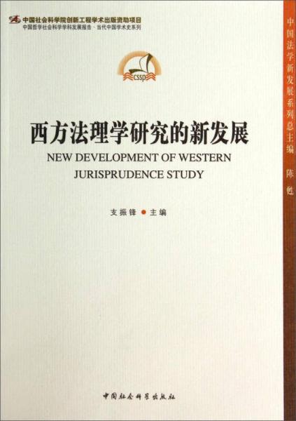中国法学新发展系列：西方法理学研究的新发展