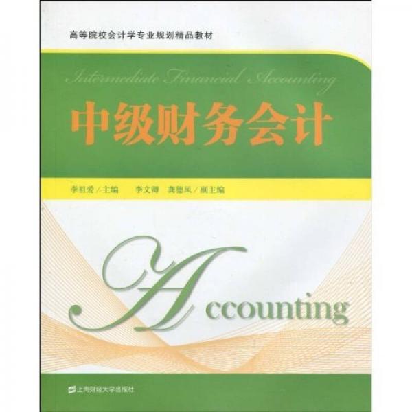 中級(jí)財(cái)務(wù)會(huì)計(jì)